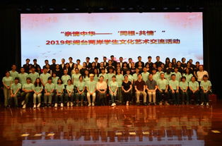 血脈相連，藝海同舟——2019年閩臺兩岸學生文化藝術交流活動策劃